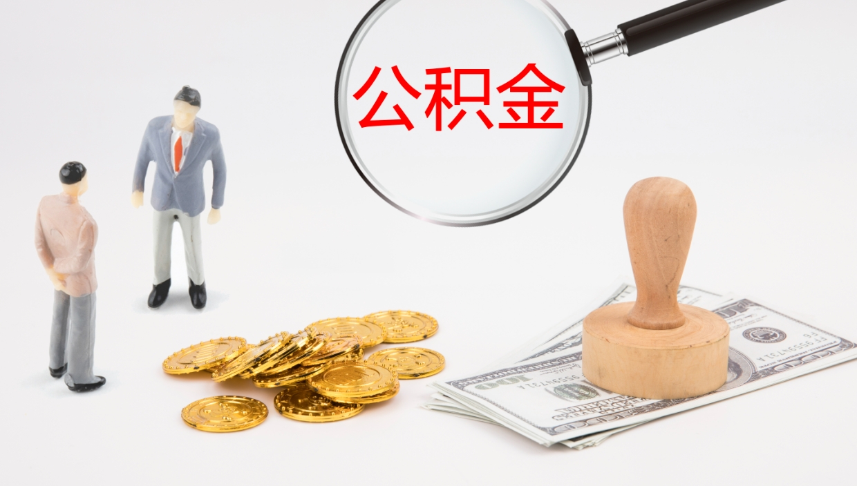 绍兴出国定居上海公积金提取攻略（绍兴留学生落户上海公积金）
